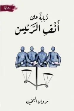 ذبابة على أنف الرئيس