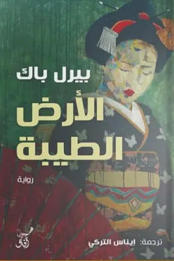 الارض الطيبة