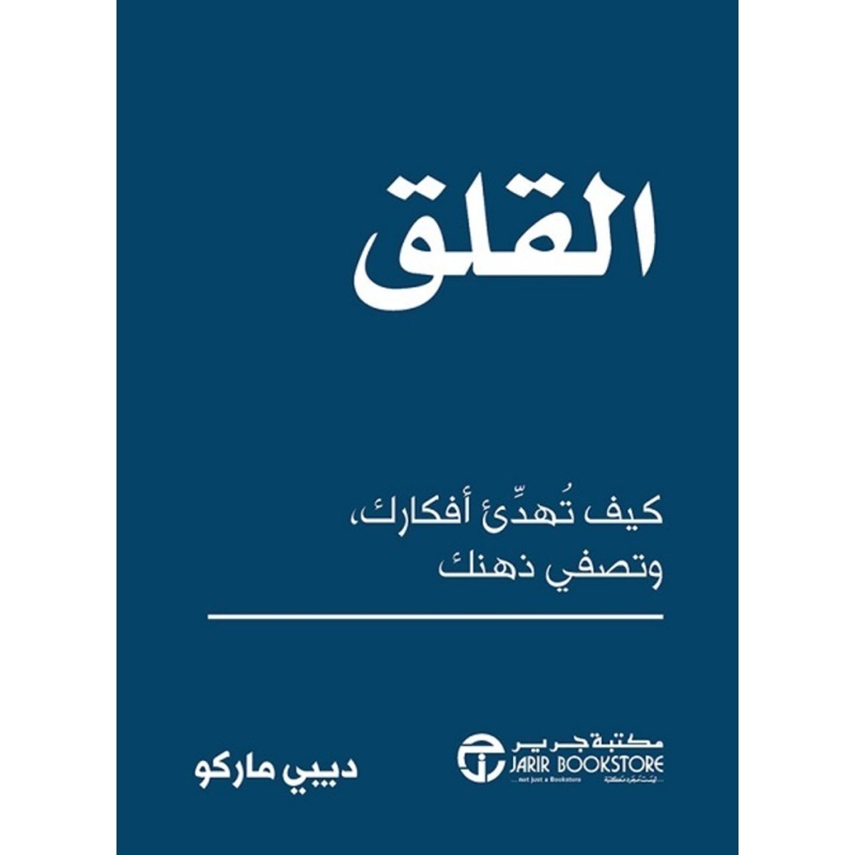 القلق كيف تهدىء افكارك و تجعل