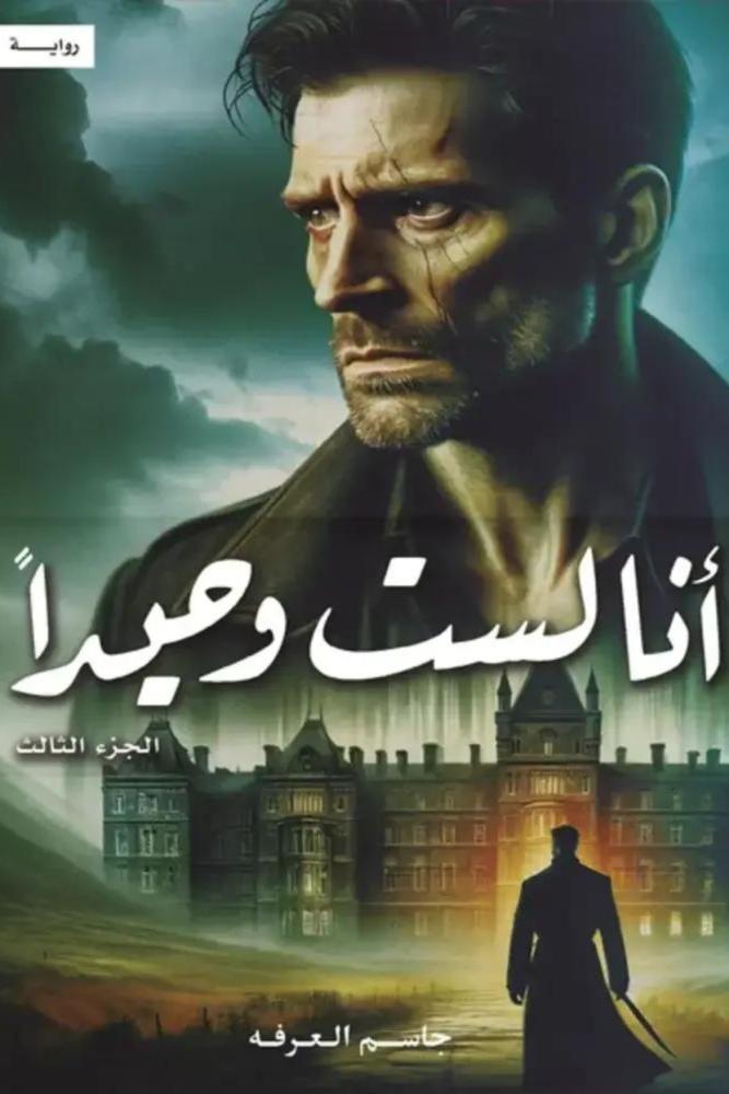 أنا لست وحيداً الجزء الثالث