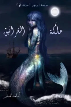 ملكة الغرانيق 2