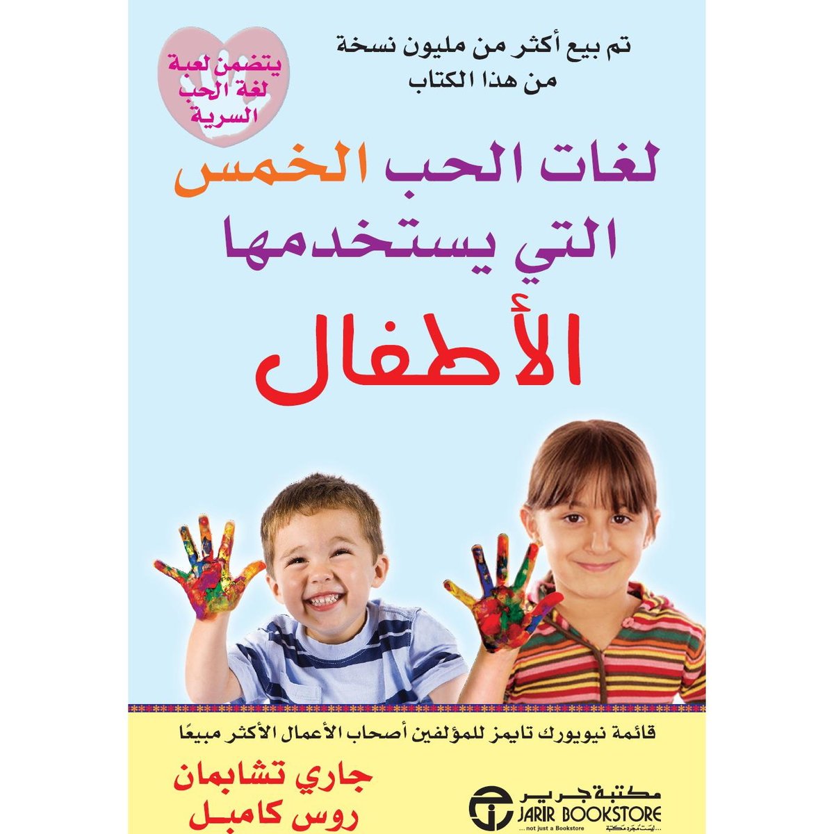 ‎لغات الحب الخمس  التي يستخدمها الاطفال‎