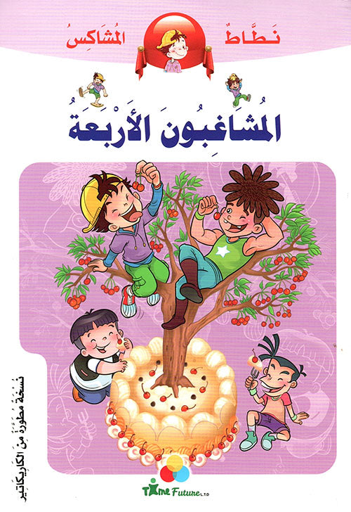 نطاط المشاكس -المشاغبون الاربعة My Naugthy Boy