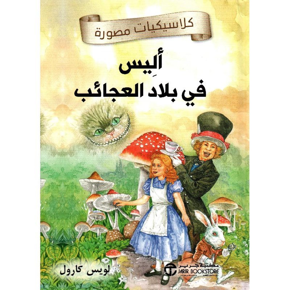 اليس في بلاد العجائب