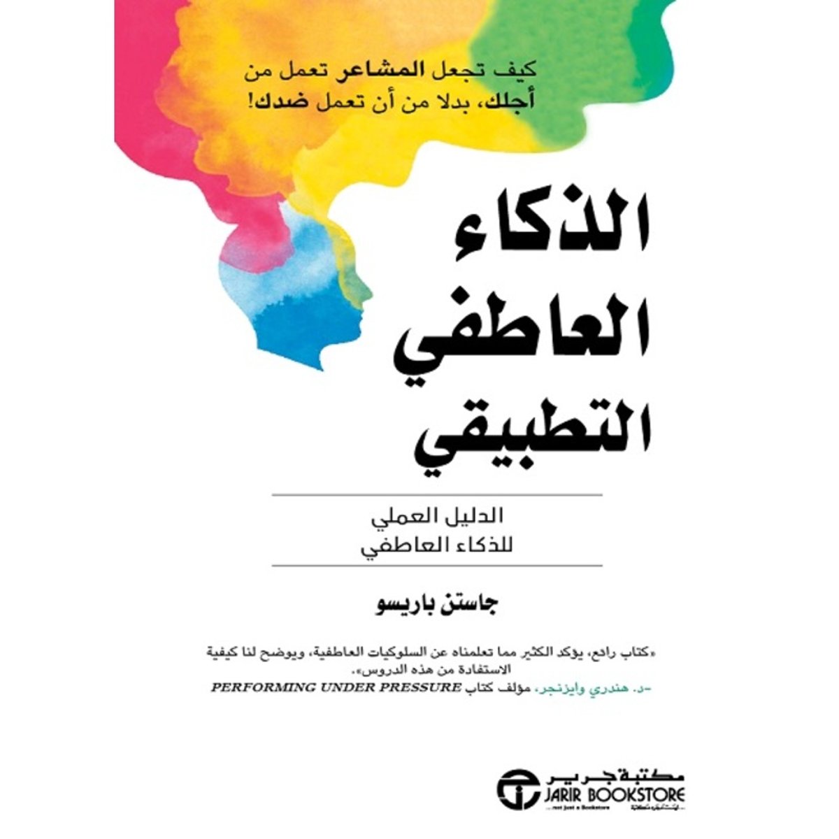 الذكاء العاطفي التطبيقي الدليل