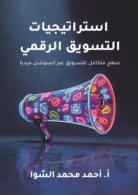 استراتيجيات التسويق الرقمي