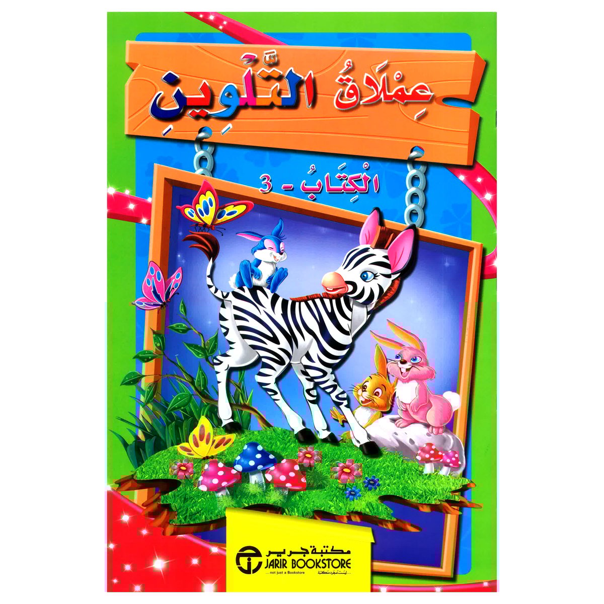 عملاق التلوين الكتاب 3