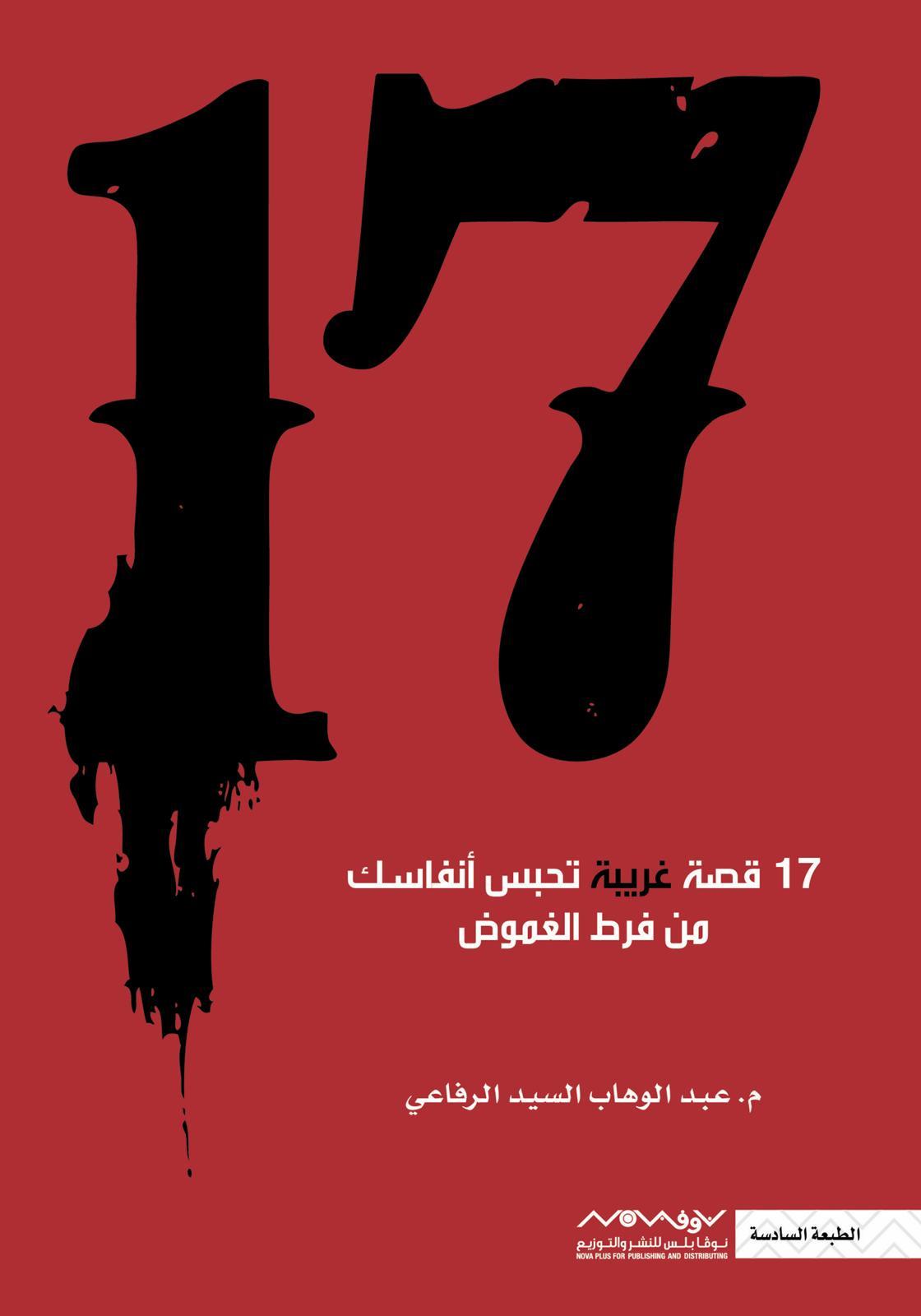 17 قصة