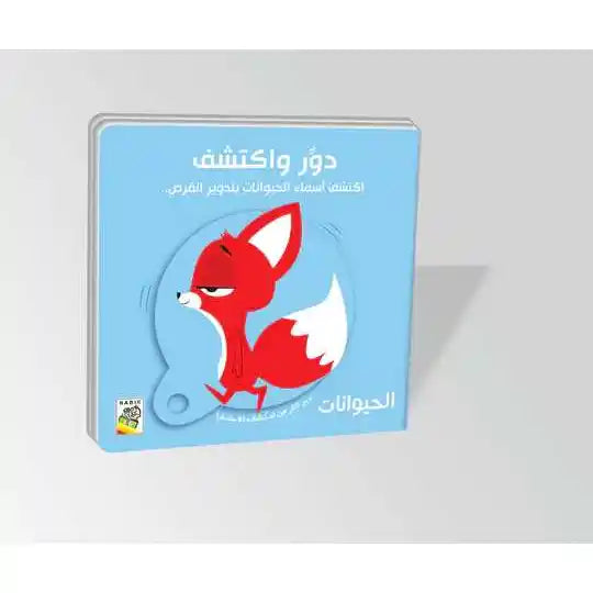 دور واكتشف - الحيوانات