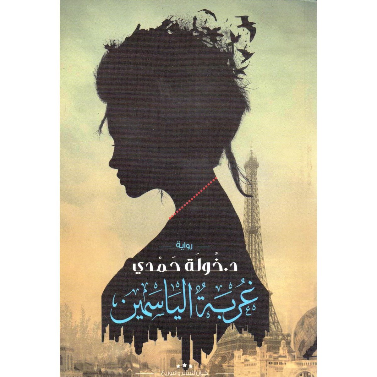 غربة الياسمين