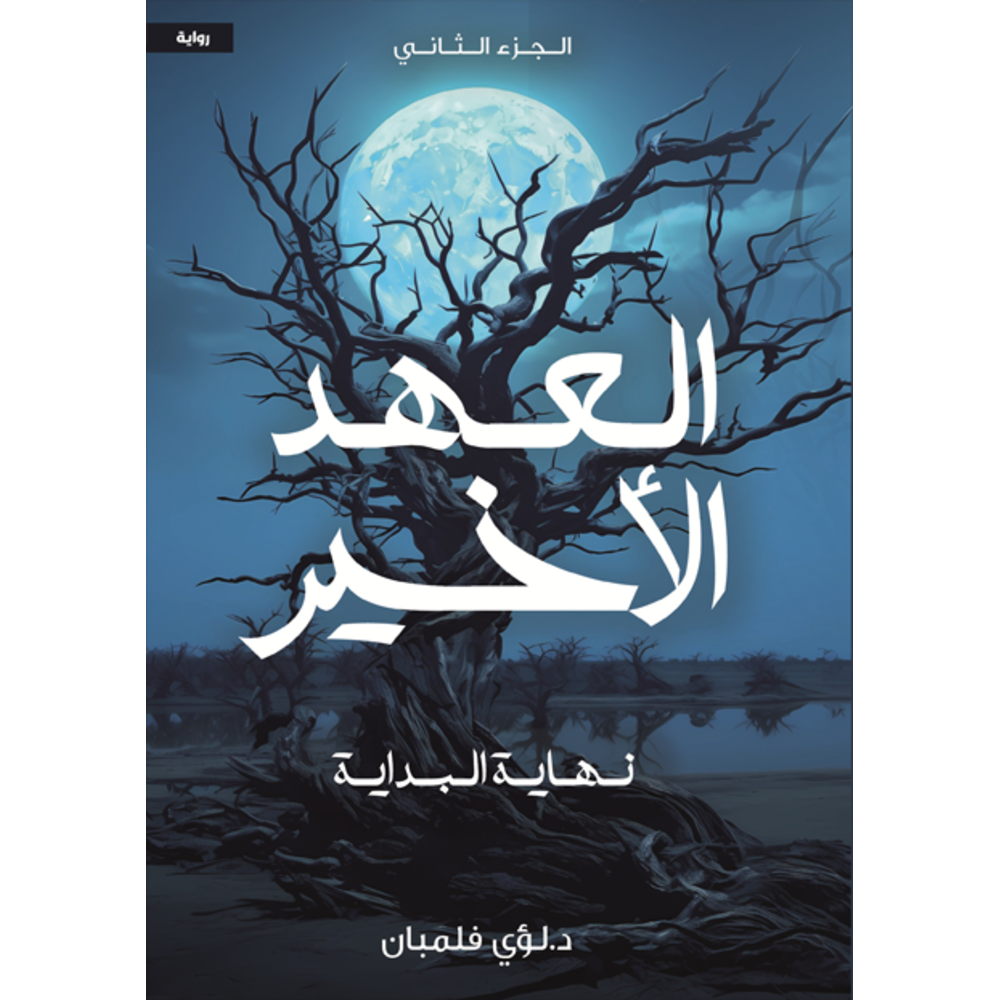 العهد الاخير 2