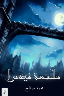 ملحمة فيسرا ج 1