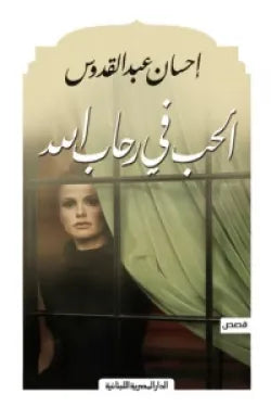 الحب فى رحاب الله_إحسان عبد القدوس_قصص