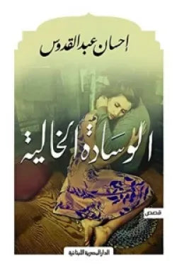 الوسادة الخالية_إحسان عبد القدوس_قصص