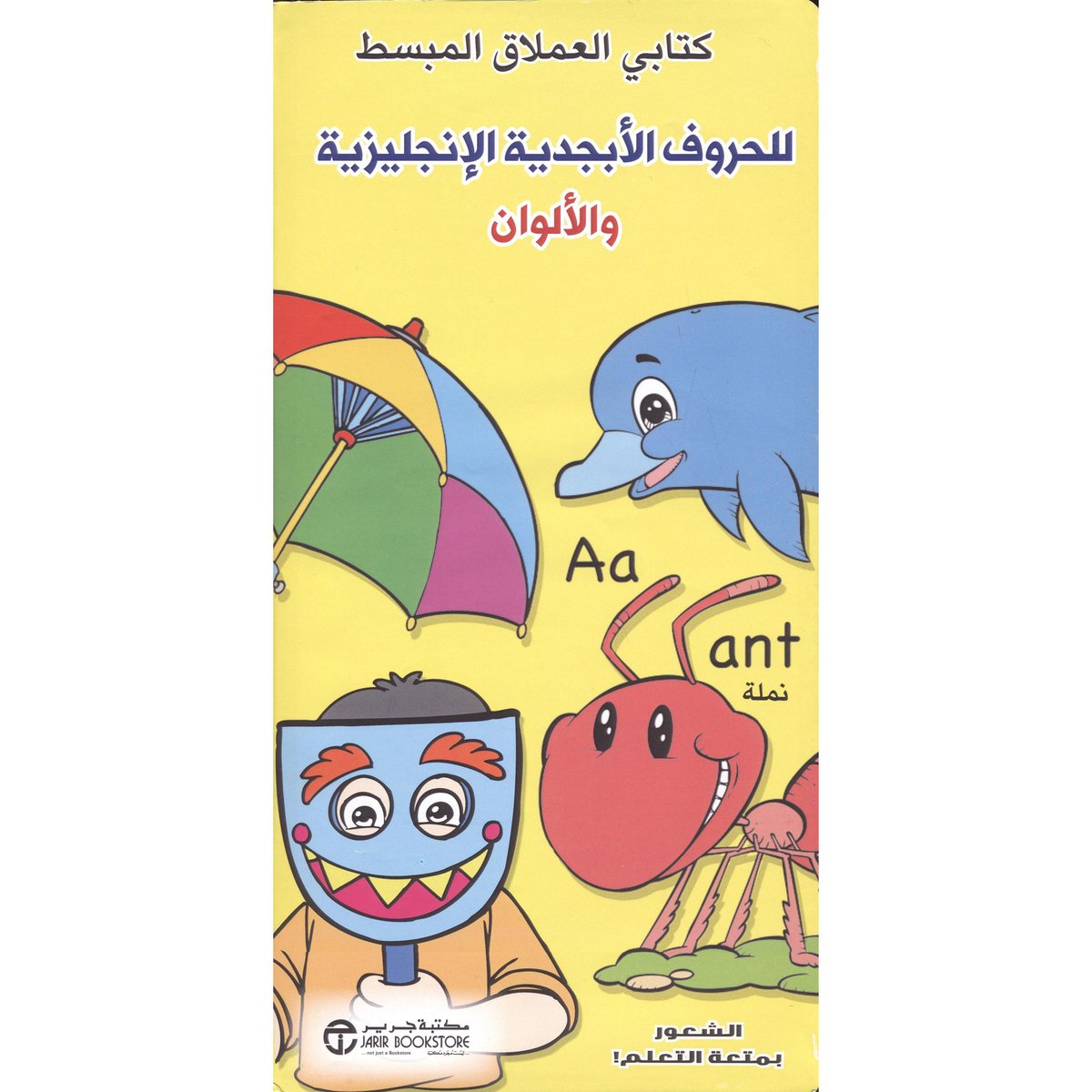 كتابي العملاق المبسط للحروف ا ب