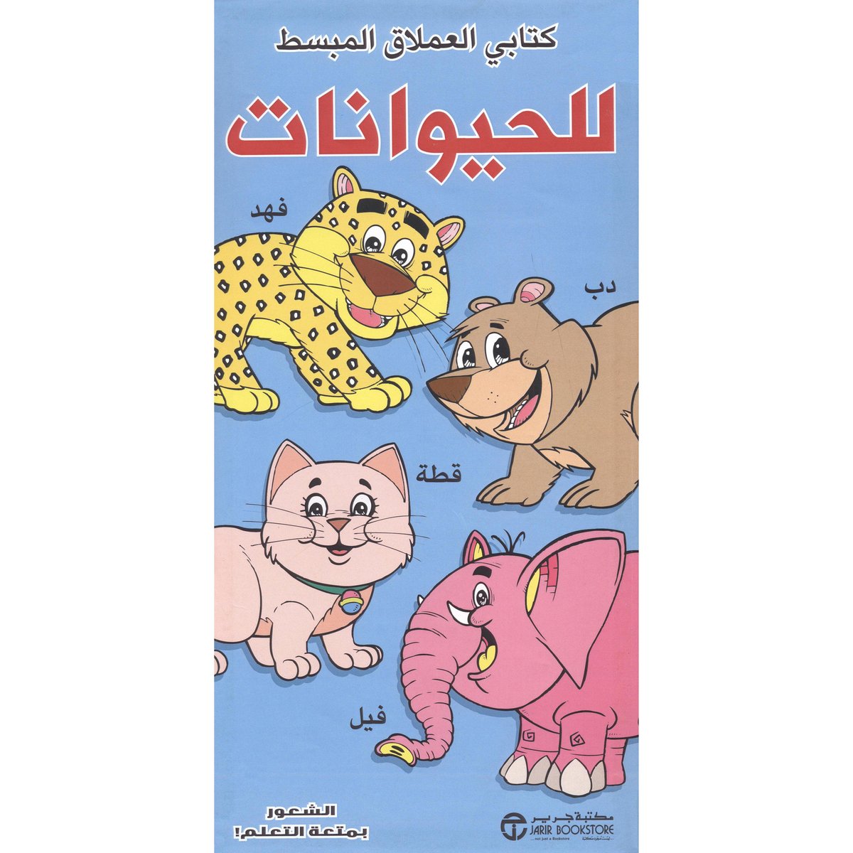 كتابي العملاق المبسط للحيوانات