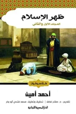 ظهر الاسلام 2 جزء_كلاسيكيات