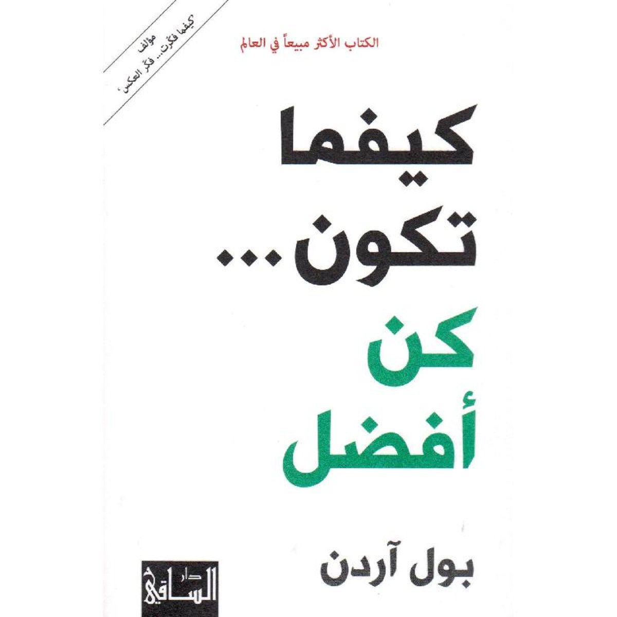 كيفما تكون كن افضل