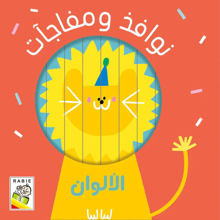 نوافذ و مفاجأت - الألوان