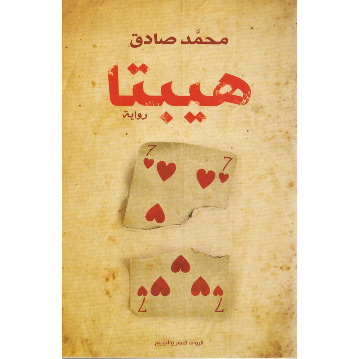 هيبتا