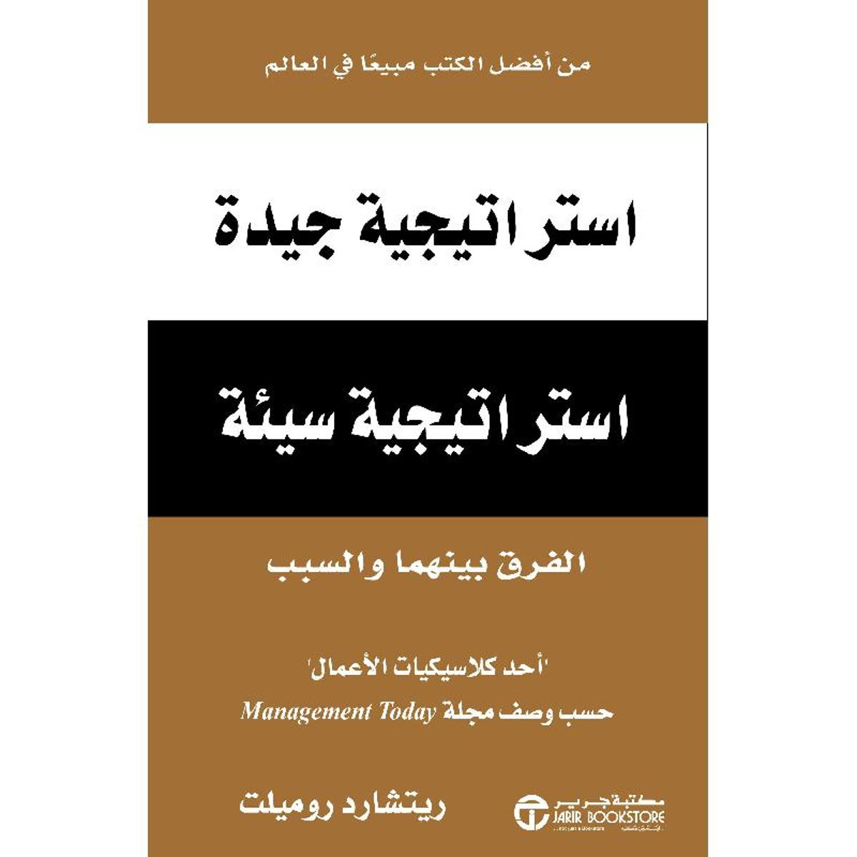 استراتيجية جيدة استراتيجية سيئ