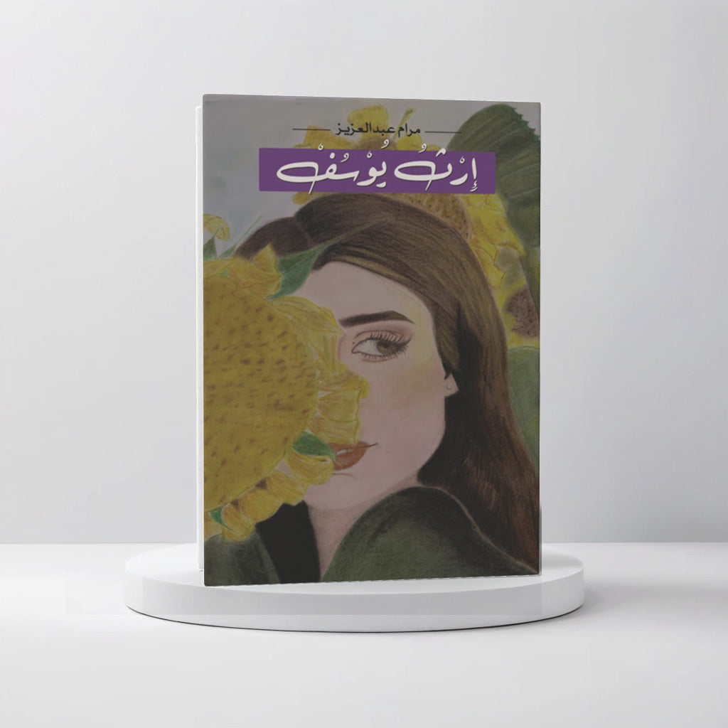 إرث يوسف