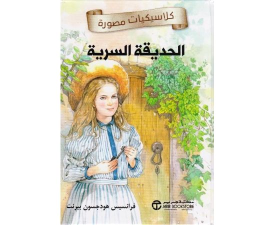 الحديقة السرية