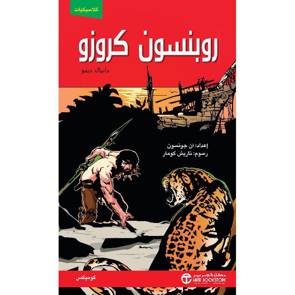 روبنسون كروزو كوميكس