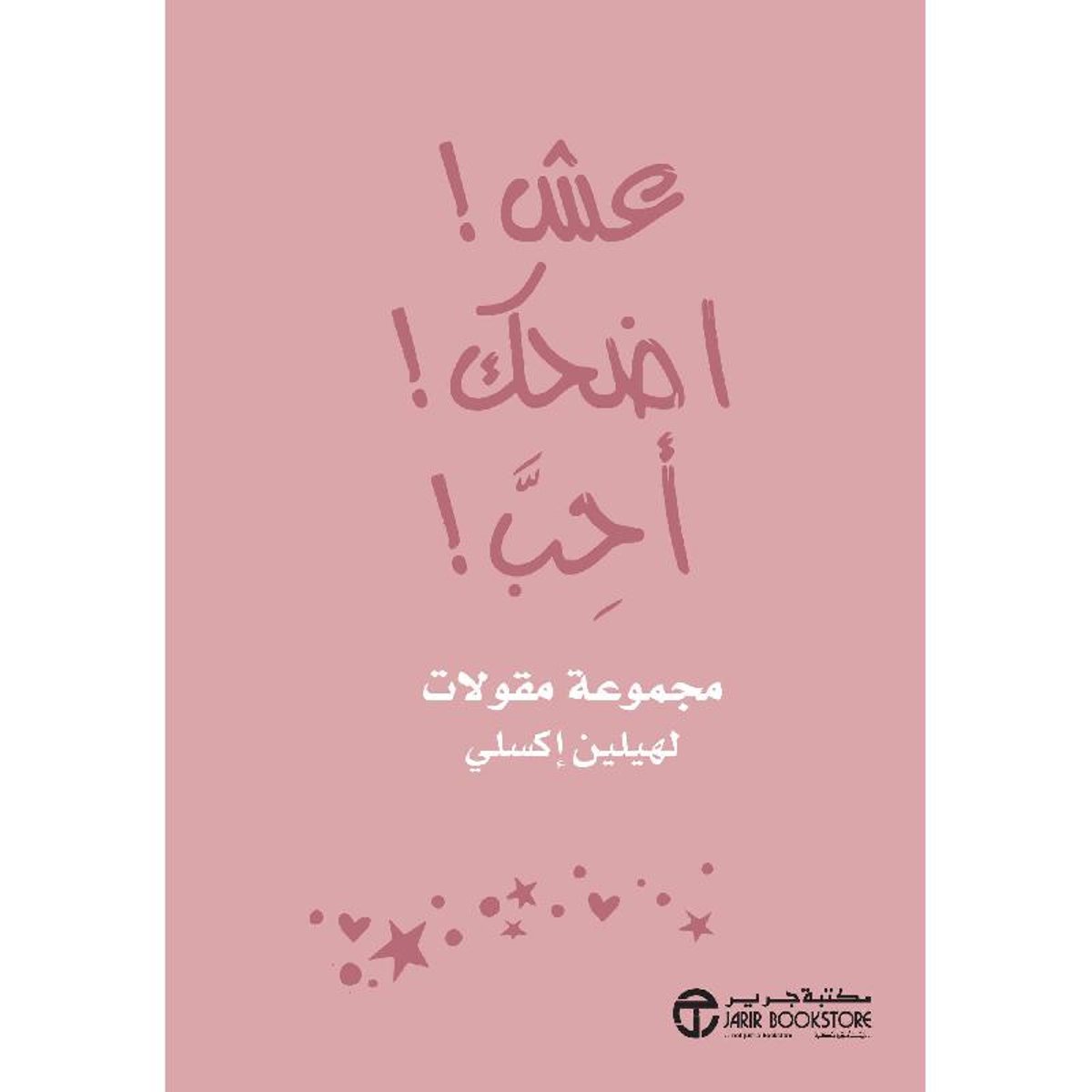 عش اضحك احب مجموعة مقولات