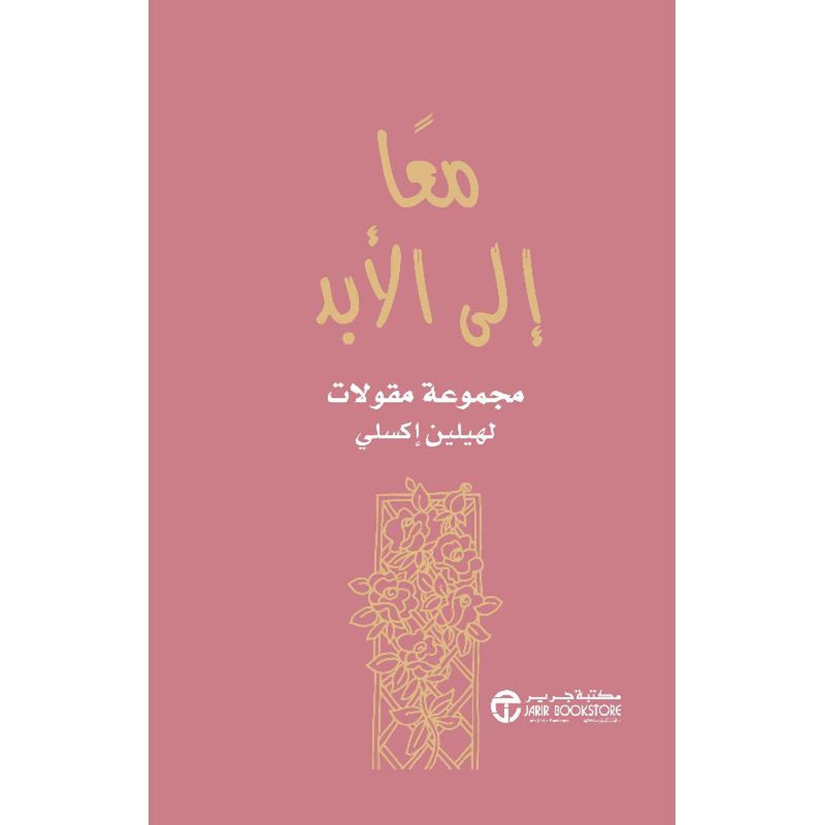 معا الى الابد مجموعة مقولات