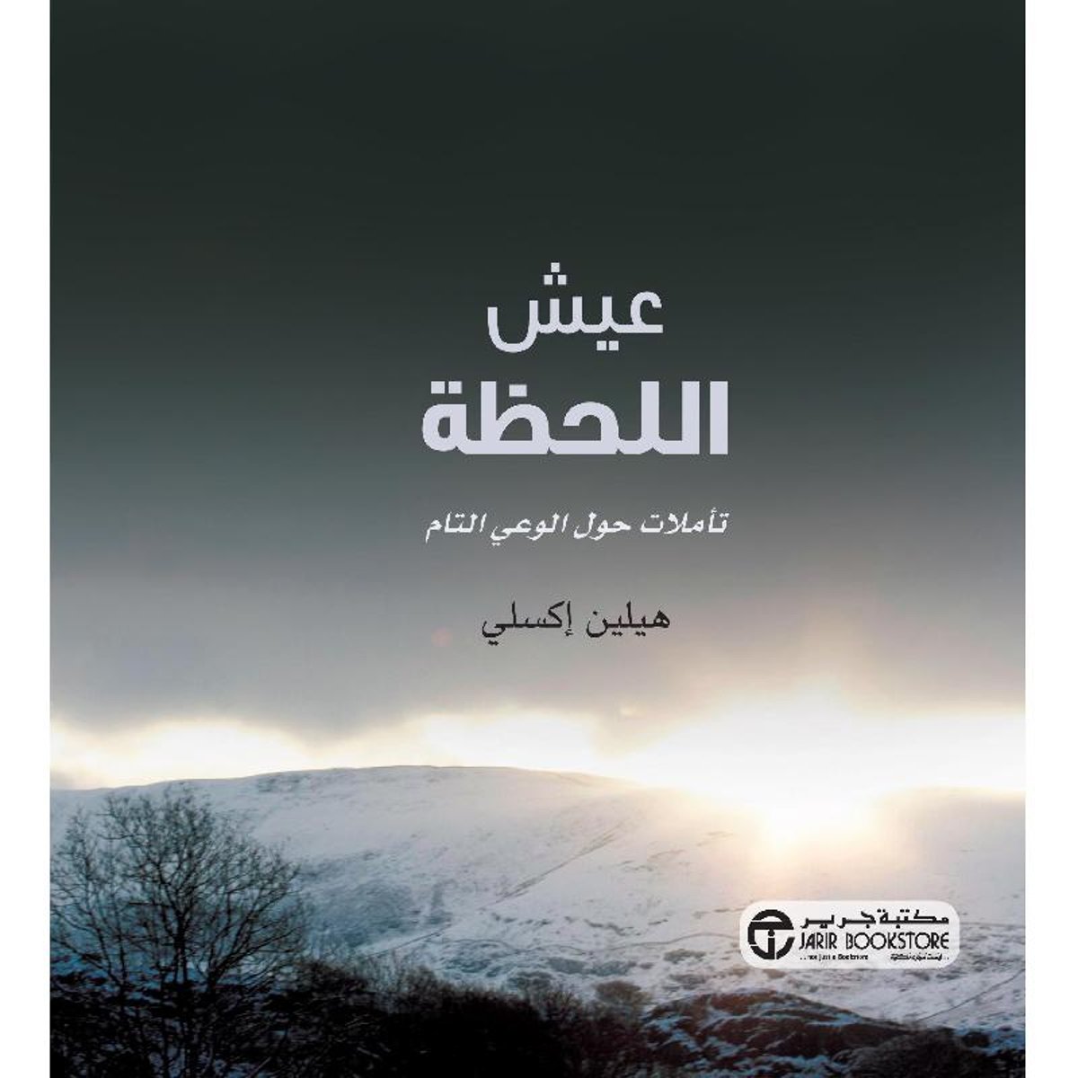 عيش اللحظة تاملات حول الوعي