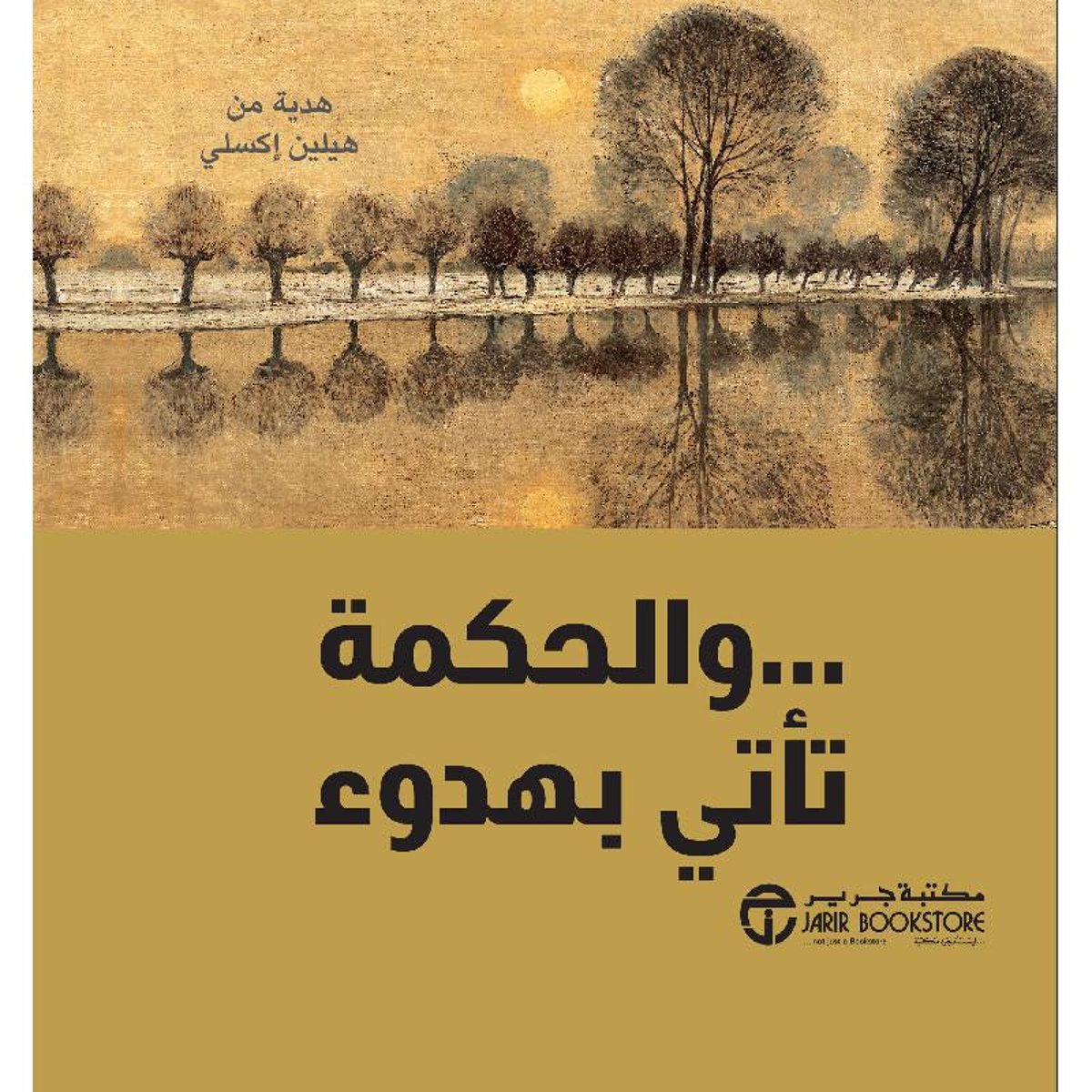 و الحكمة تاتي بهدوء