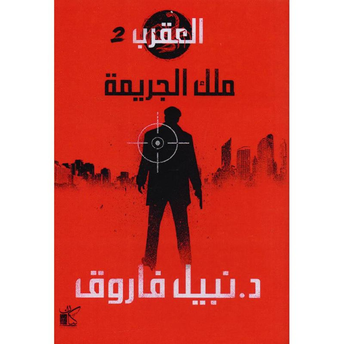 العقرب_ ملك الجريمة