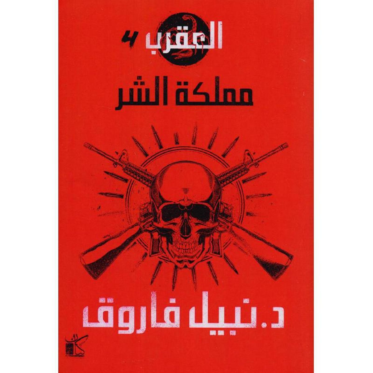 العقرب_ مملكة الشر