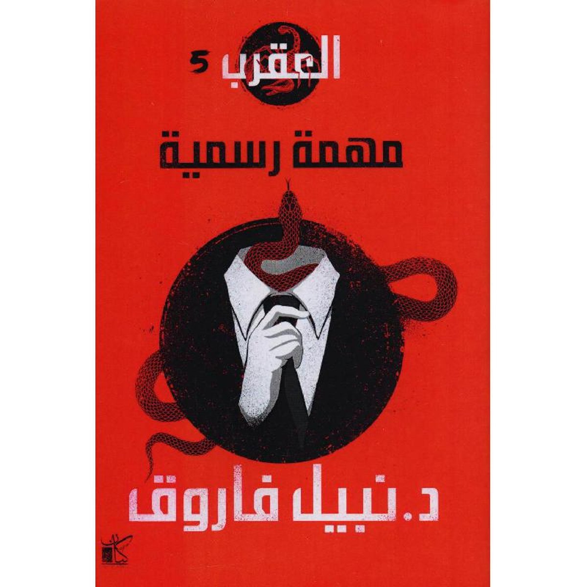العقرب_ مهمة رسمية