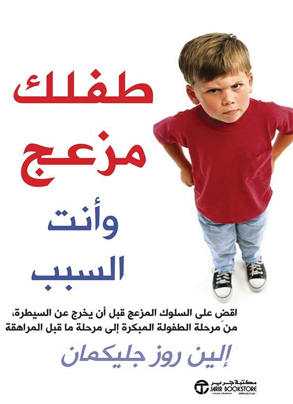 طفلك مزعج و انت السبب