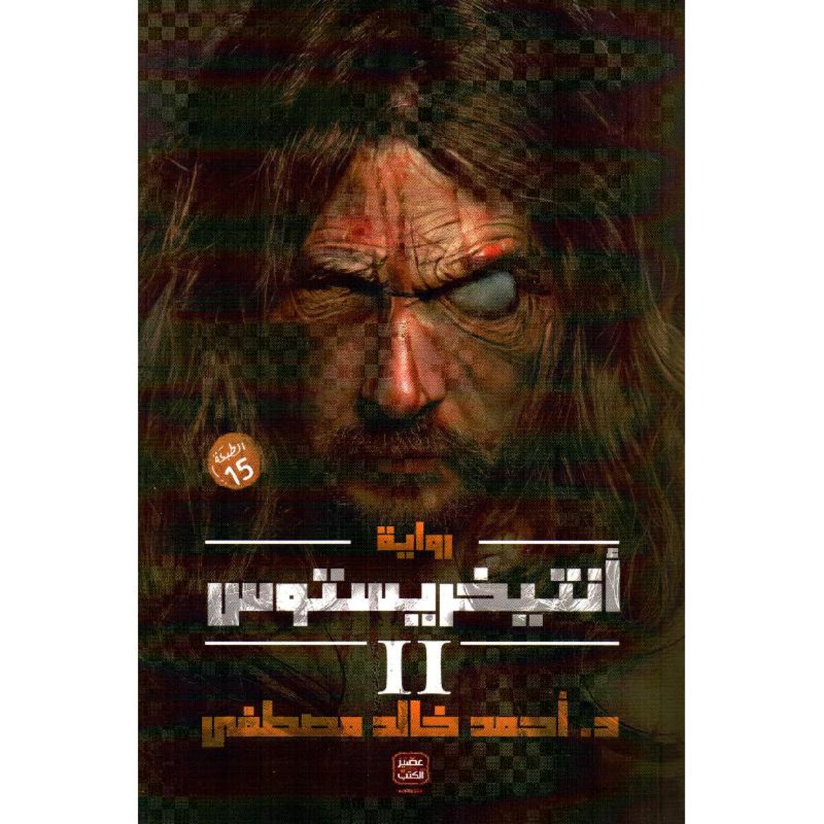 أنتيخريستوس - ج 2