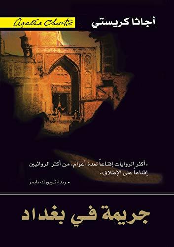 جريمة فى بغداد