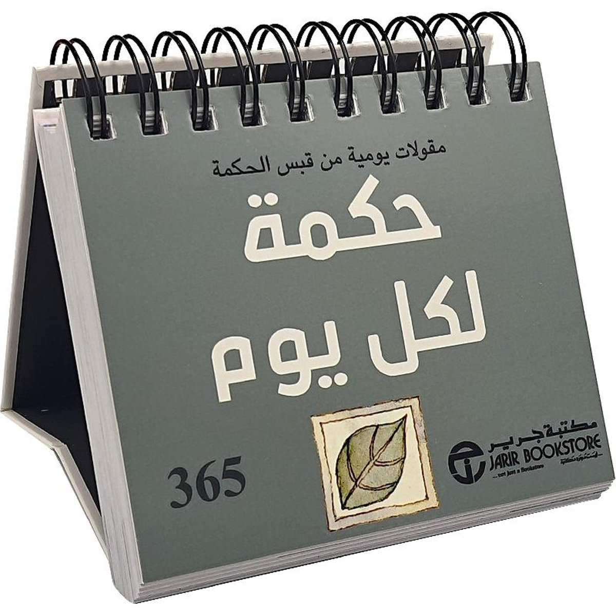 365 حكمة لكل يوم مقولات يومية