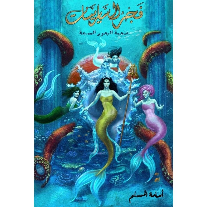 فجر السايرينات 5