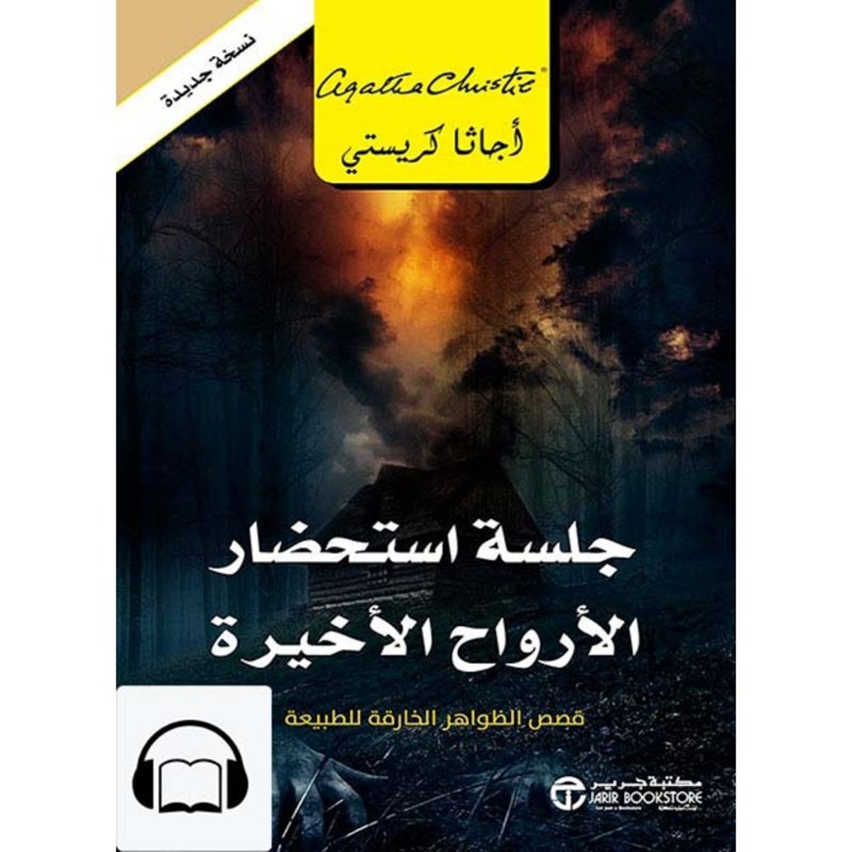 جلسة استحضار الارواح الاخيرة