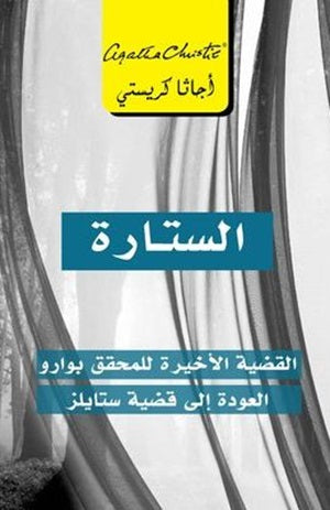 الستارة القضية الاخيرة للمحقق