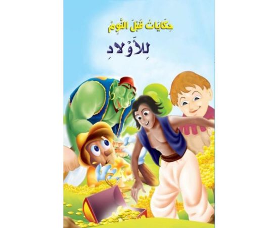 حكايات قبل النوم للاولاد
