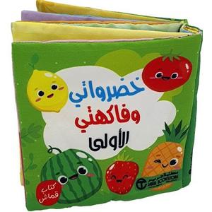 خضرواتي وفاكهتي الاولى