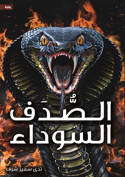 الـصُـدَف السوداء