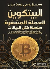 البيتكوين العملة المشفرة سلسلة