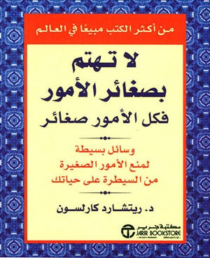 لا تهتم بصغائر الامور فكل الامور
