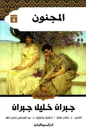 المجنون_جبران خليل جبران