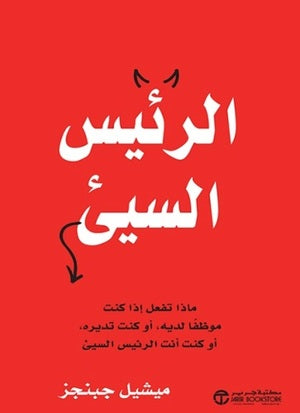 الرئيس السيىء