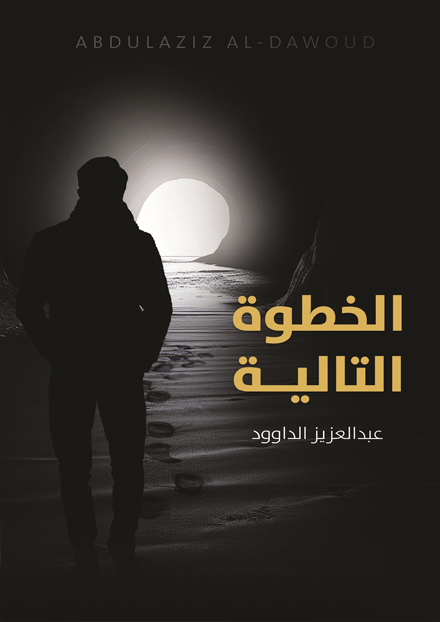 الخطوة التالية